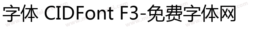 字体 CIDFont F3字体转换